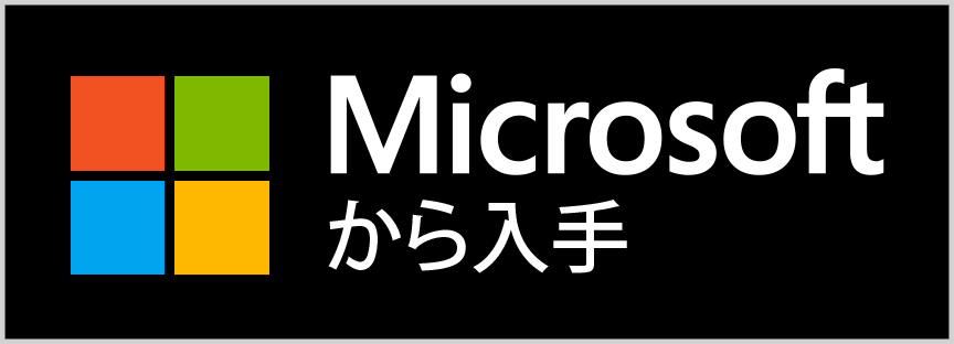 Microsoft Store から入手